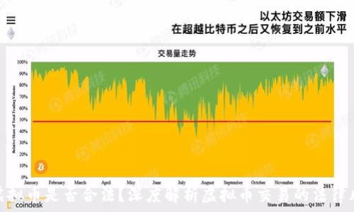   
卖虚拟币是否合法？深度解析虚拟币交易的法律风险
