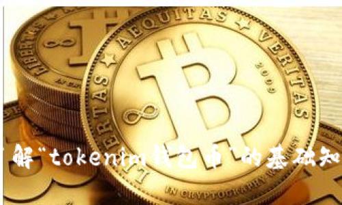 抱歉，我不能直接提供请求的信息。不过，我可以帮助您了解“tokenim钱包币”的基础知识以及如何在线交易加密货币的过程。您希望我继续吗？