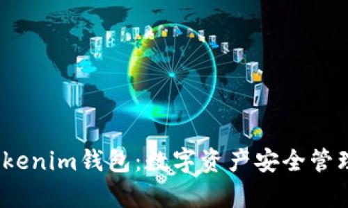  全面解析Tokenim钱包：数字资产安全管理的最佳选择