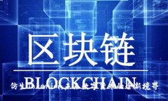 仿生Tokenim：未来数字货币的全新境界
