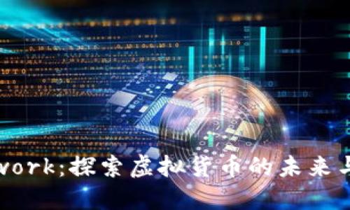  Pi Network：探索虚拟货币的未来与可能性 