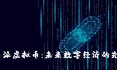  易派虚拟币：未来数字经济的先锋