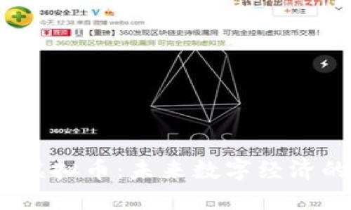  易派虚拟币：未来数字经济的先锋