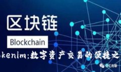 Tokenim：数字资产交易的便捷之路