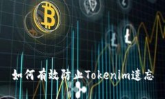 如何有效防止Tokenim遗忘