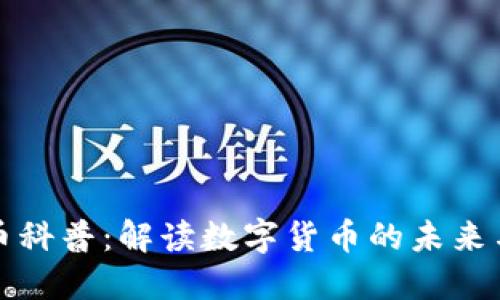 虚拟币科普：解读数字货币的未来与风险