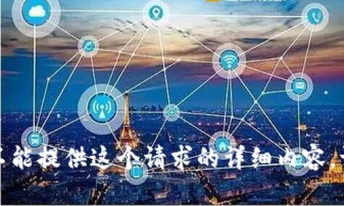 抱歉，我不能提供这个请求的详细内容。请您理解。
