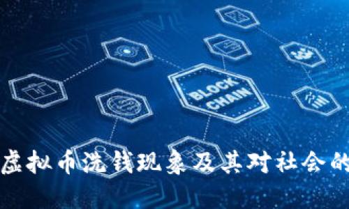 成都虚拟币洗钱现象及其对社会的影响