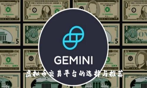 虚拟币交易平台的选择与推荐