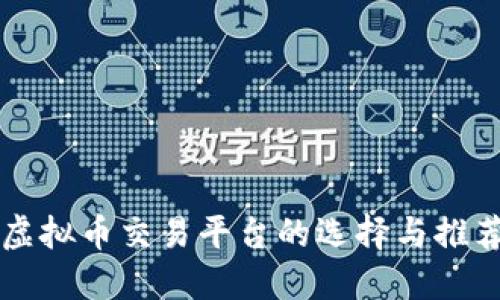 虚拟币交易平台的选择与推荐