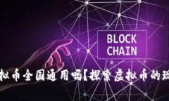 大玩家虚拟币全国通用吗？探索虚拟币的现状与