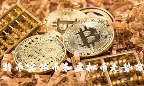 比特币实体币和虚拟币走势分析