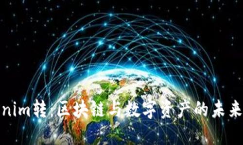 Tokenim转：区块链与数字资产的未来趋势