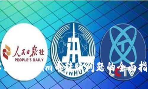 解决Tokenim币转账问题的全面指南