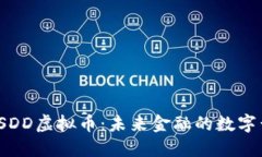 : USDD虚拟币：未来金融的数字黄金