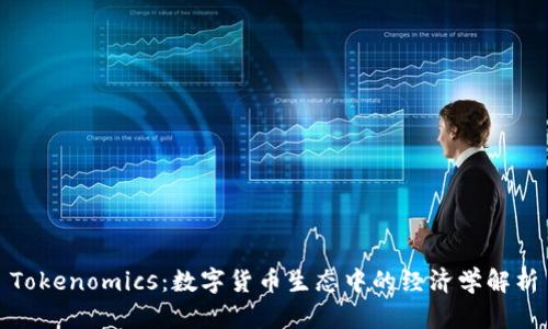 Tokenomics：数字货币生态中的经济学解析
