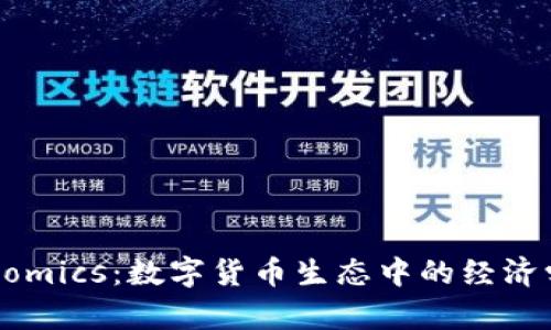 Tokenomics：数字货币生态中的经济学解析