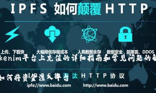 在这里，我将提供有关如何在Tokenim平台上充值的详细指南和常见问题的解答。以下是、关键词和内容框架：

Tokenim充值指南：一步步教你如何将资金注入平台