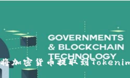 如何将加密货币提取到Tokenim平台