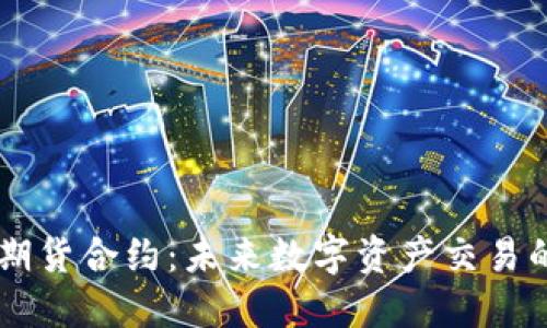 虚拟币期货合约：未来数字资产交易的新风口