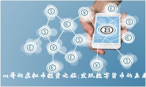  m哥的虚拟币投资之旅：发现数字货币的未来