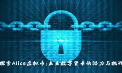 探索Alice虚拟币：未来数字货币的潜力与挑战