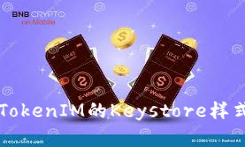 深入解析TokenIM的Keystore样式及其应用