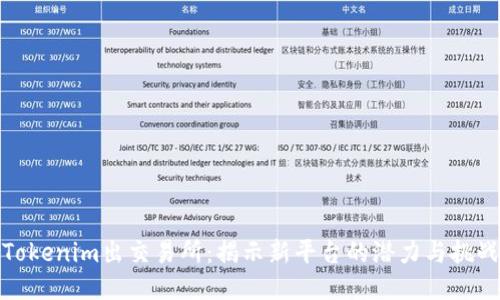 Tokenim出交易所：揭示新平台的潜力与挑战