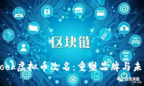 Facebook虚拟币改名：重塑品牌与未来发展