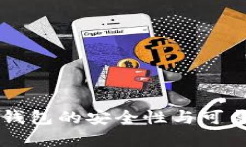 虚拟币钱包的安全性与可靠性分析