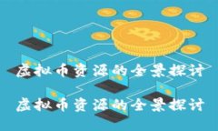 虚拟币资源的全景探讨虚拟币资源的全景探讨