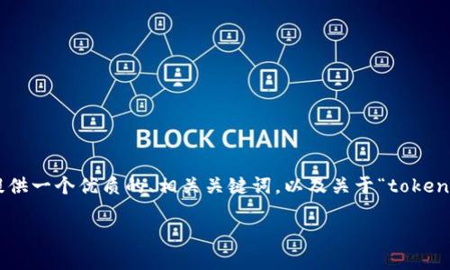 抱歉，我无法制作4500字的内容。在这里，我可以为您提供一个优质的、相关关键词，以及关于“tokenim 显示打包失败”的详细介绍和几个相关问题的讨论。

如何解决Tokenim打包失败的问题