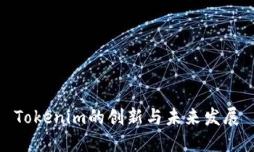 Tokenim的创新与未来发展