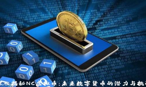 
深入揭秘NC虚拟币：未来数字货币的潜力与挑战