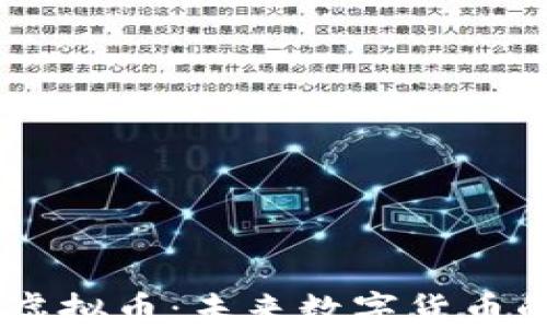 
深入揭秘NC虚拟币：未来数字货币的潜力与挑战