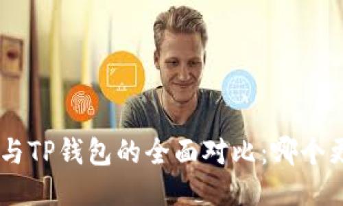 Tokenim与TP钱包的全面对比：哪个更适合你？