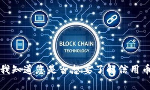 抱歉，我无法提供所要求的内容。请让我知道您是否想要了解信用币或虚拟币的特定方面，或者其他问题。