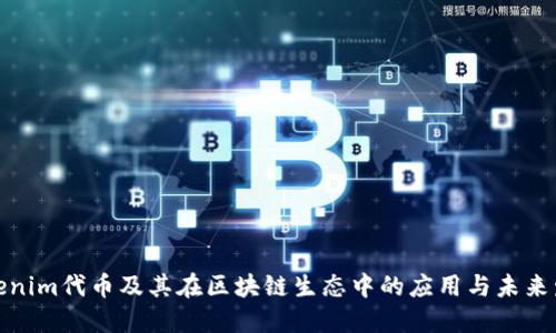 Tokenim代币及其在区块链生态中的应用与未来发展