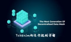Tokenim的运行规则详解