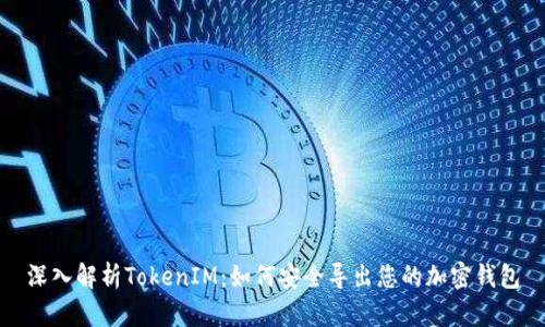 深入解析TokenIM：如何安全导出您的加密钱包