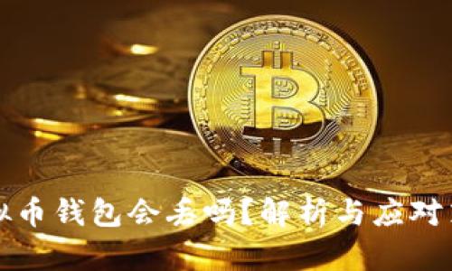虚拟币钱包会丢吗？解析与应对策略
