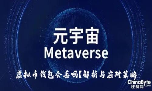 虚拟币钱包会丢吗？解析与应对策略