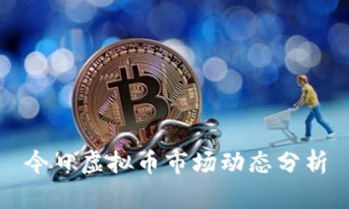 今日虚拟币市场动态分析