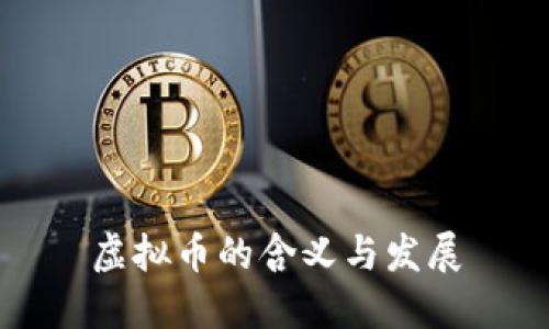 虚拟币的含义与发展