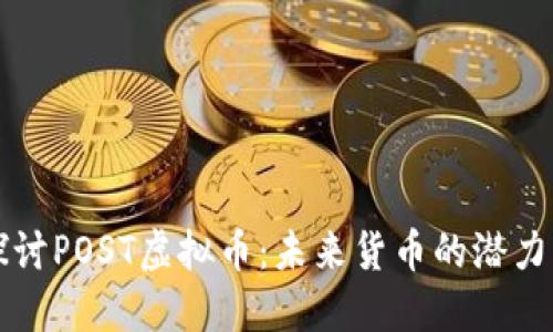 深入探讨POST虚拟币：未来货币的潜力与挑战