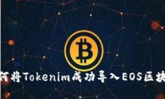 如何将Tokenim成功导入EOS区块链