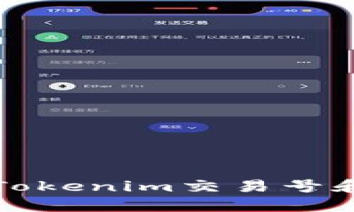 如何查看Tokenim交易号和相关信息
