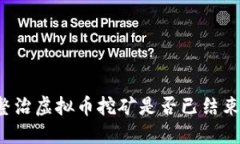 整治虚拟币挖矿是否已结束？