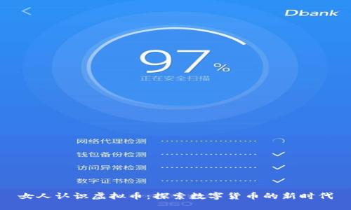 女人认识虚拟币：探索数字货币的新时代