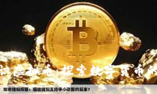 女人认识虚拟币：探索数字货币的新时代